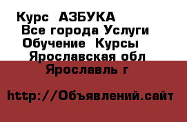  Курс “АЗБУКА“ Online - Все города Услуги » Обучение. Курсы   . Ярославская обл.,Ярославль г.